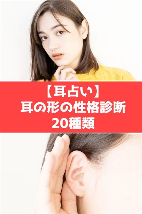 耳形|耳の形や種類で性格・運勢がわかる？左右違うなど人相学におけ。